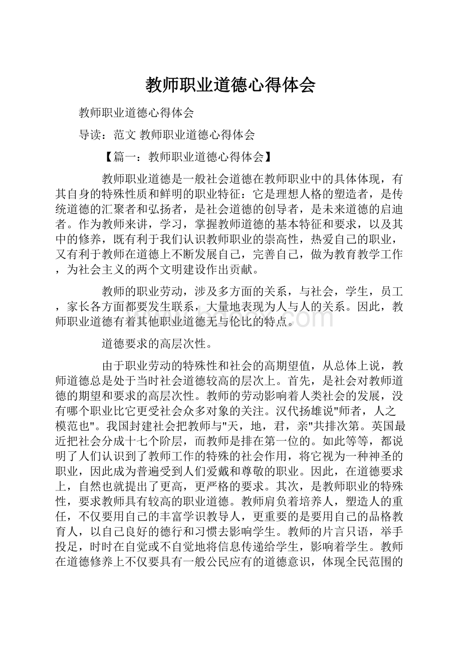 教师职业道德心得体会.docx