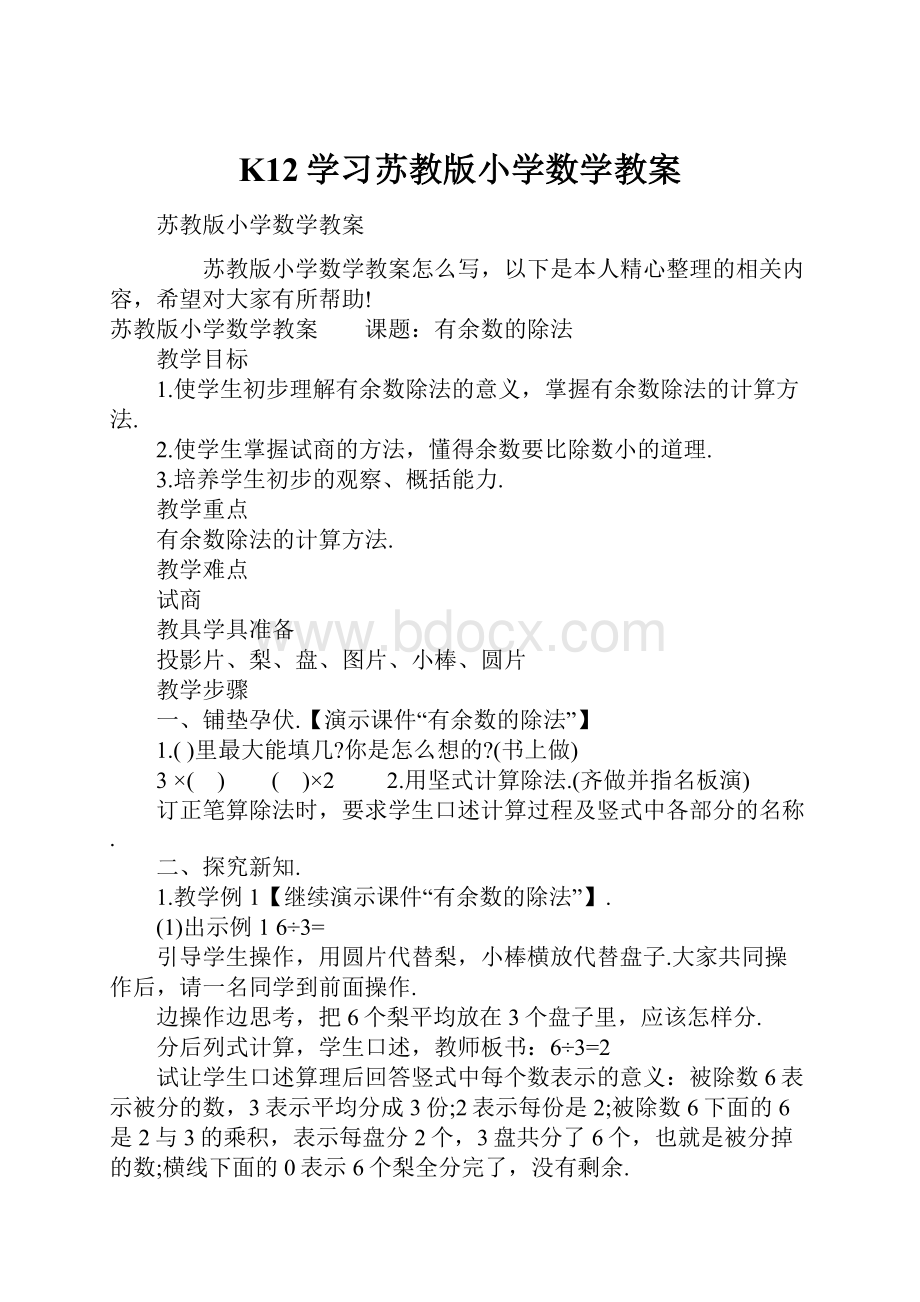 K12学习苏教版小学数学教案.docx