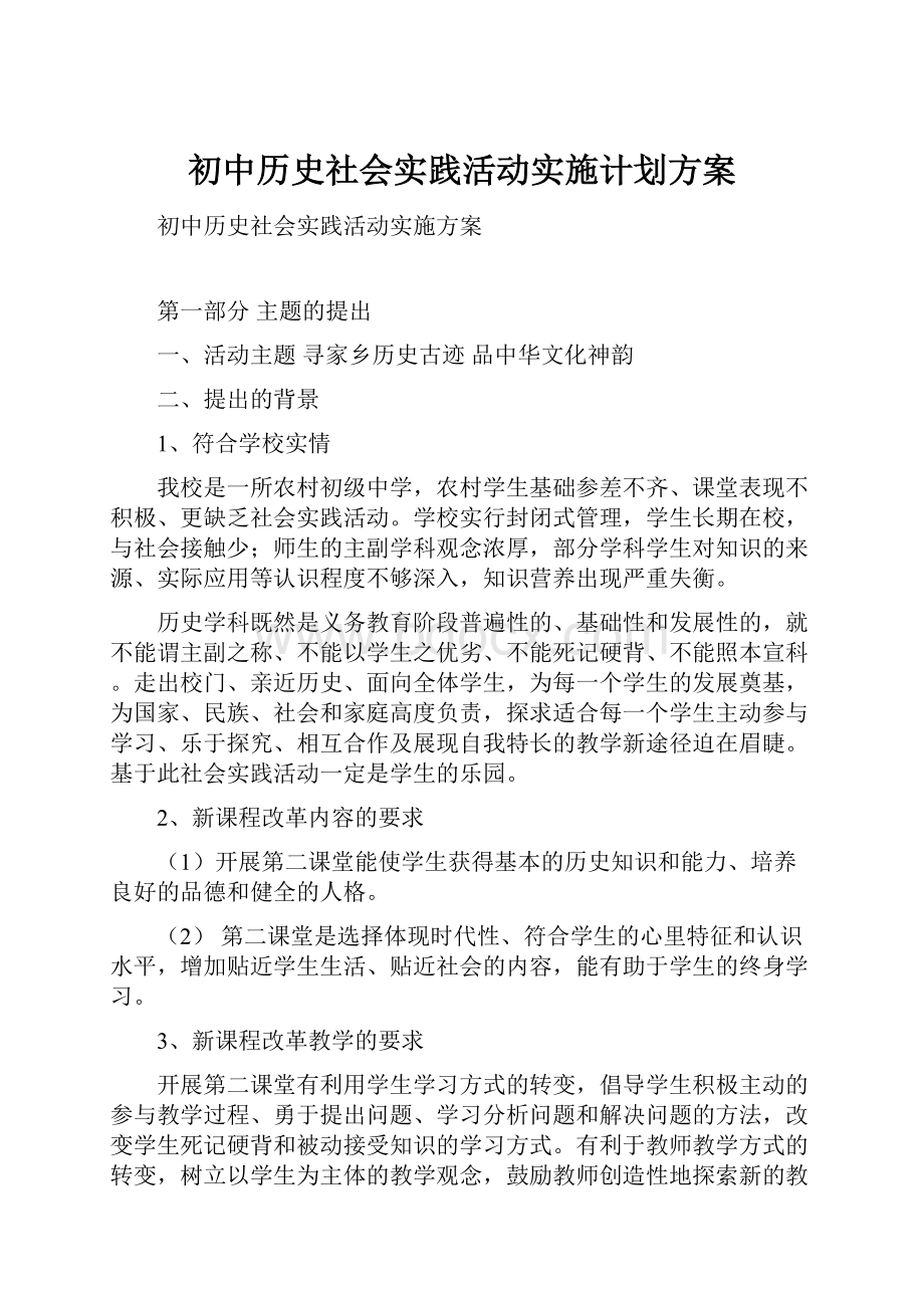 初中历史社会实践活动实施计划方案.docx