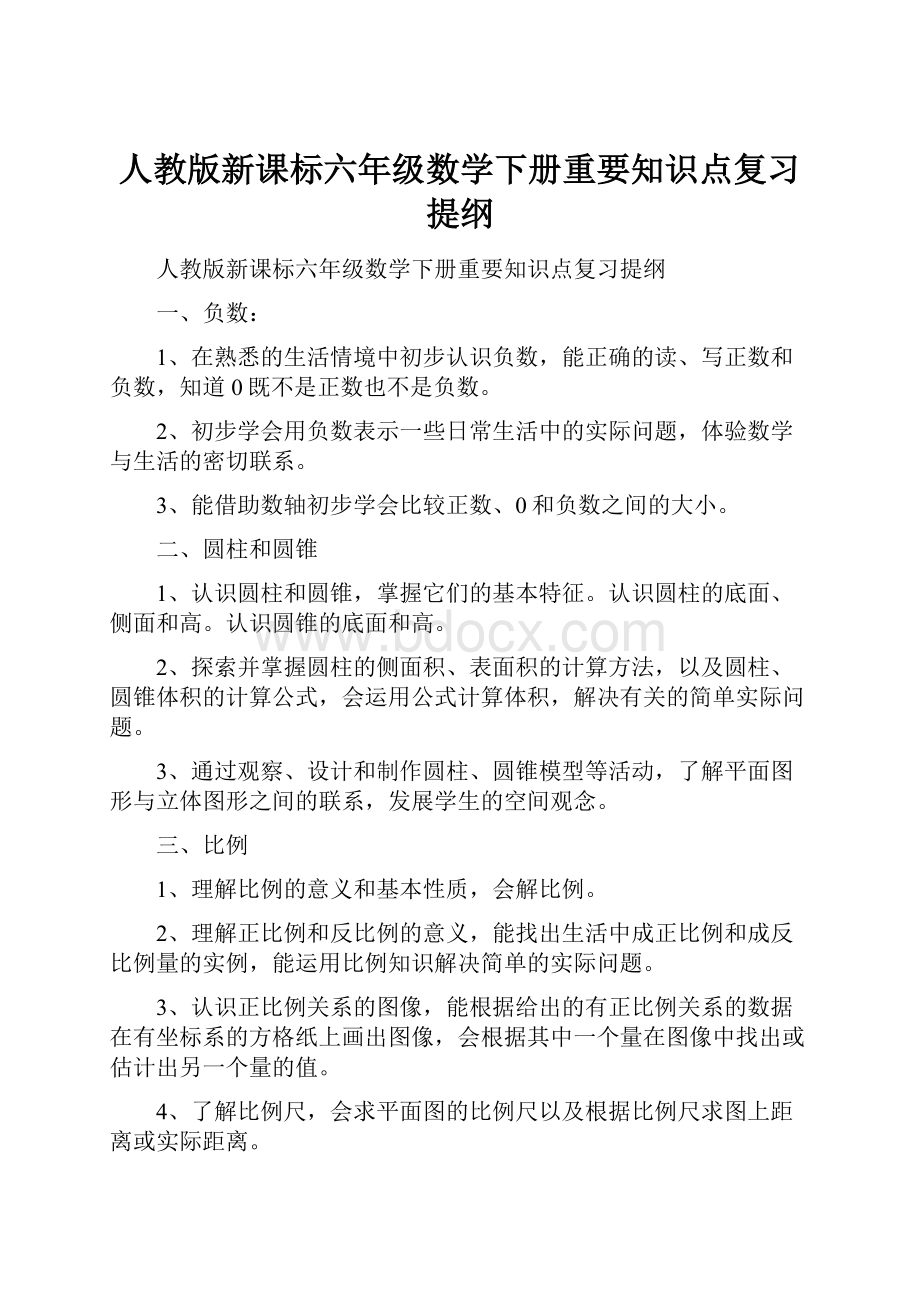 人教版新课标六年级数学下册重要知识点复习提纲.docx