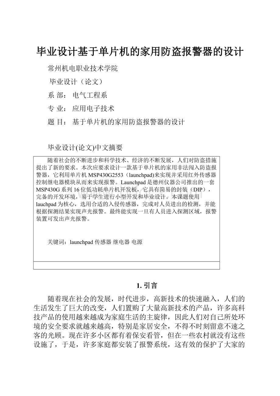 毕业设计基于单片机的家用防盗报警器的设计.docx_第1页