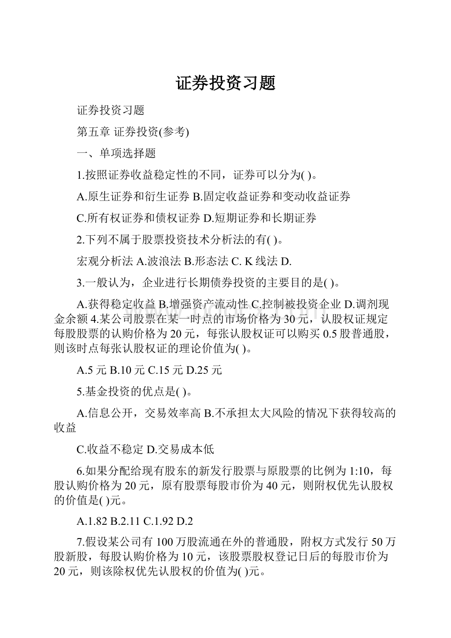 证券投资习题.docx_第1页