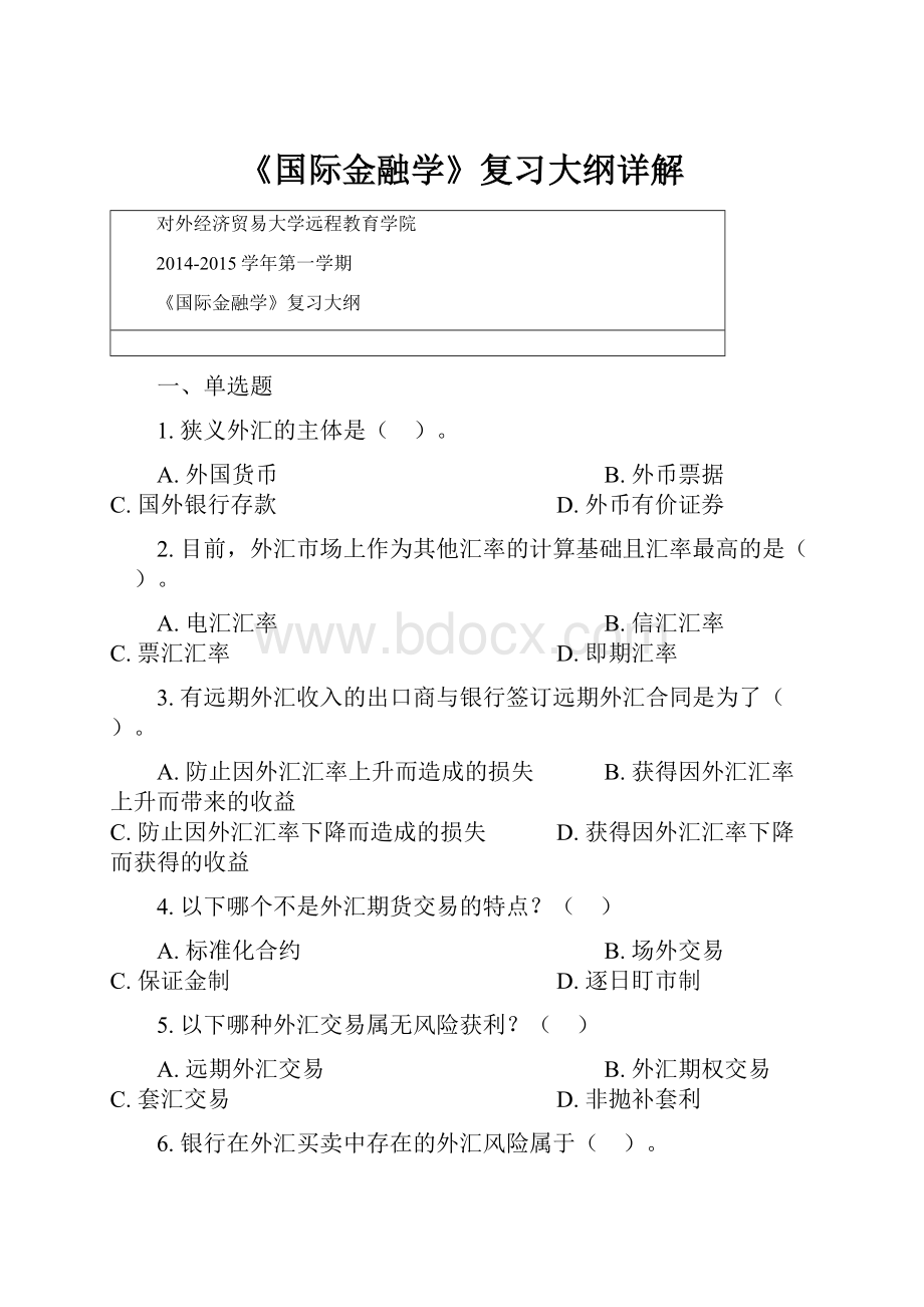 《国际金融学》复习大纲详解.docx_第1页