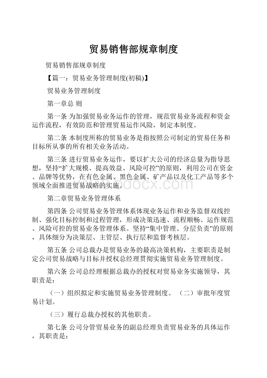 贸易销售部规章制度.docx_第1页