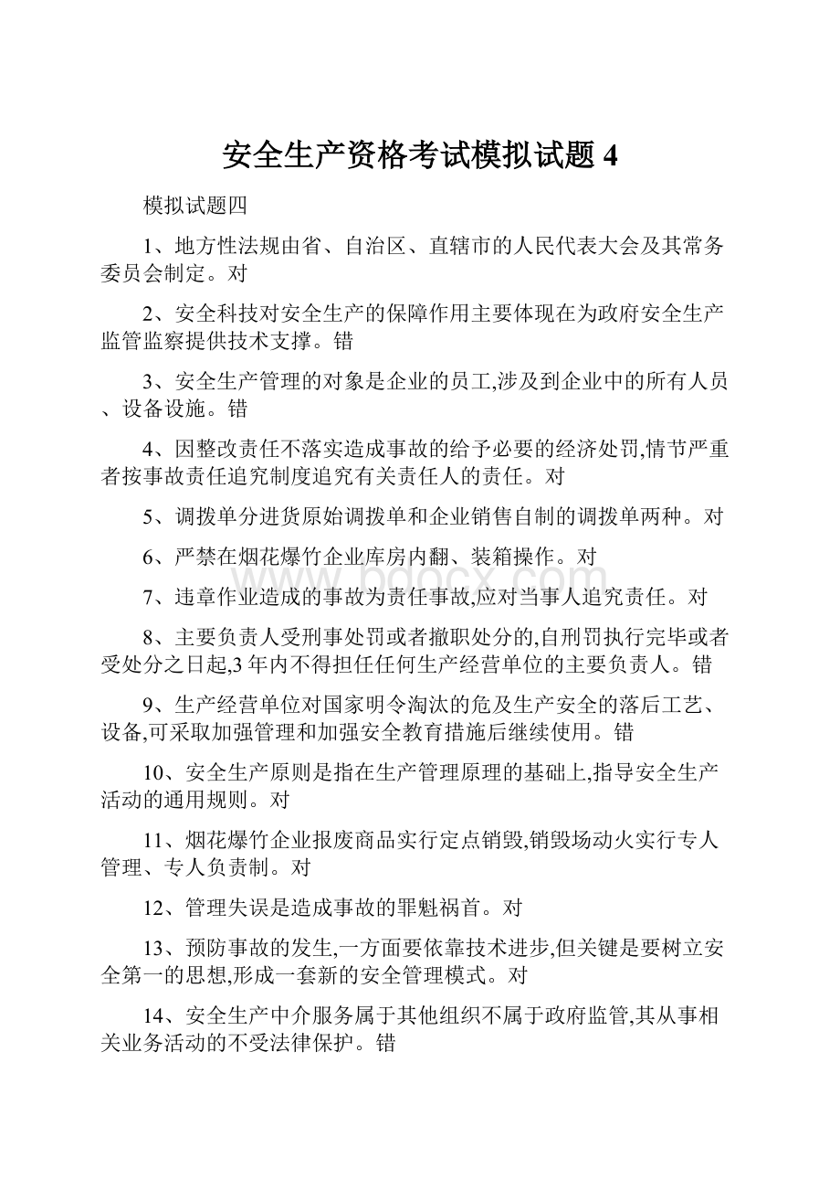 安全生产资格考试模拟试题4.docx