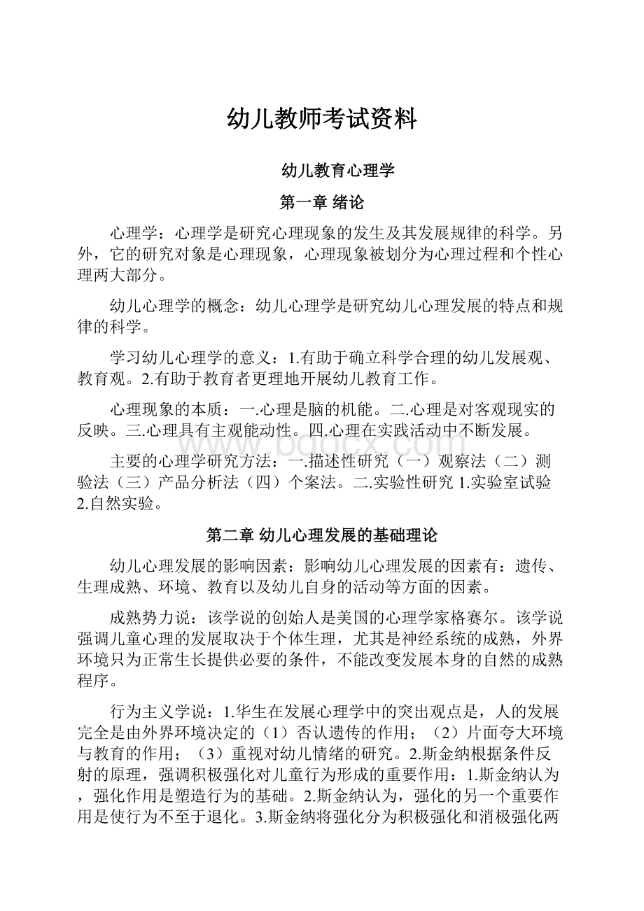 幼儿教师考试资料.docx