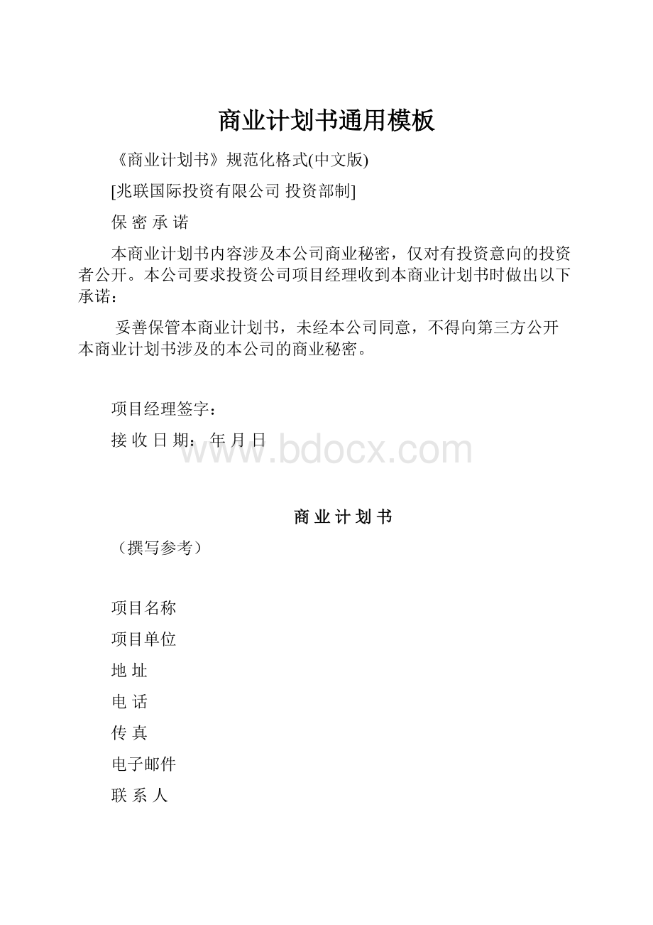 商业计划书通用模板.docx_第1页