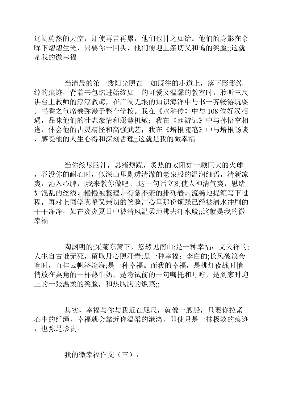 我的微幸福作文20篇.docx_第3页