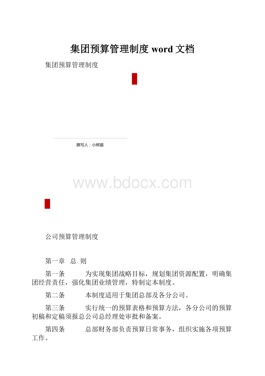 集团预算管理制度word文档.docx