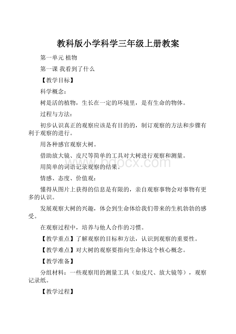 教科版小学科学三年级上册教案.docx