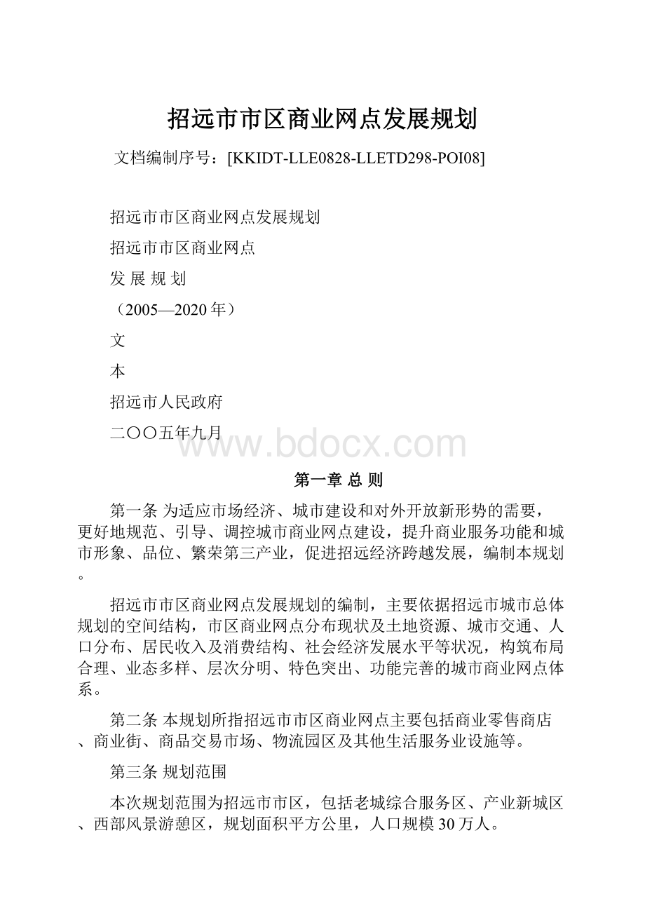 招远市市区商业网点发展规划.docx