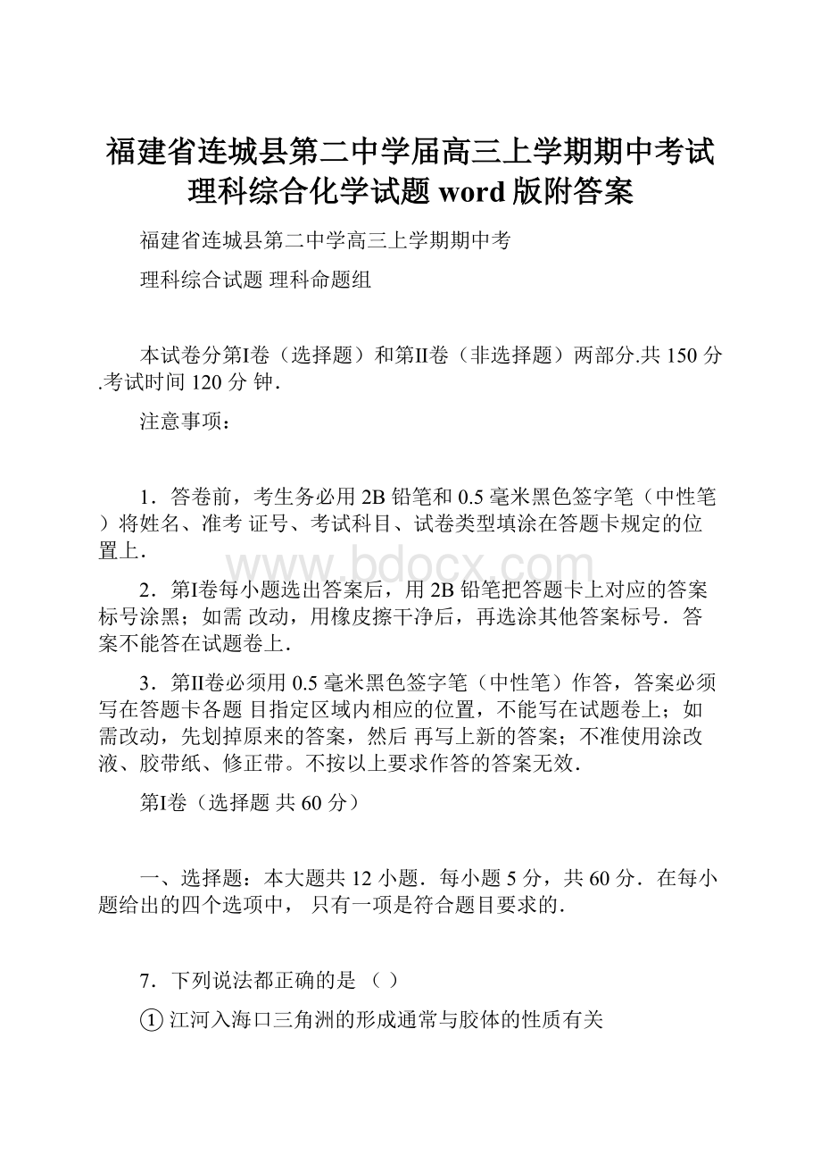 福建省连城县第二中学届高三上学期期中考试理科综合化学试题word版附答案.docx_第1页