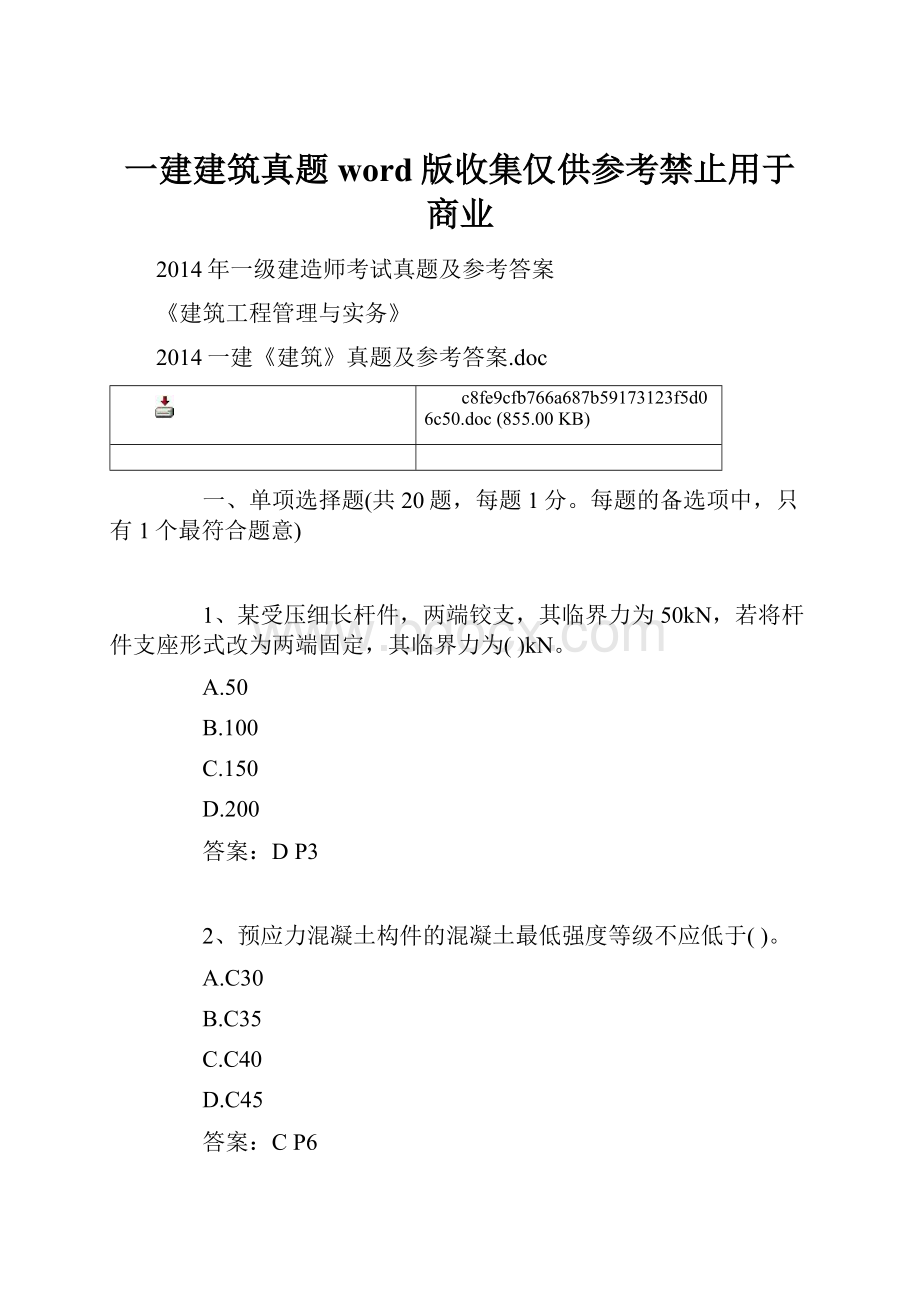 一建建筑真题word版收集仅供参考禁止用于商业.docx