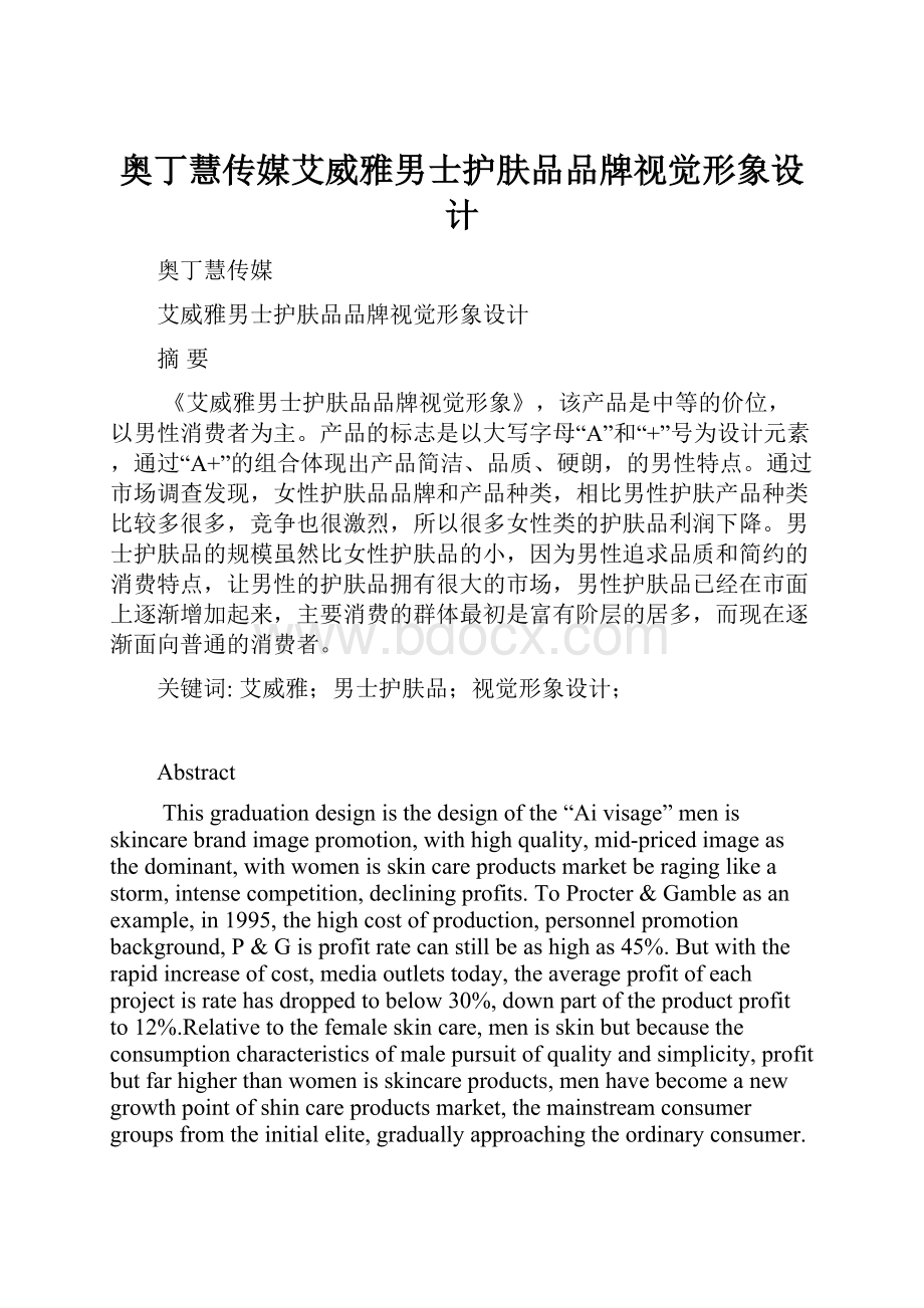 奥丁慧传媒艾威雅男士护肤品品牌视觉形象设计.docx_第1页