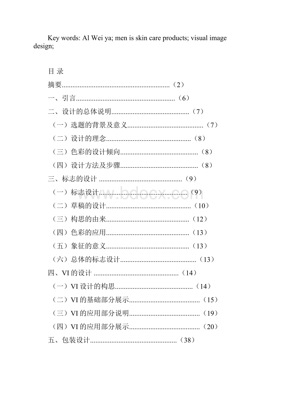 奥丁慧传媒艾威雅男士护肤品品牌视觉形象设计.docx_第2页