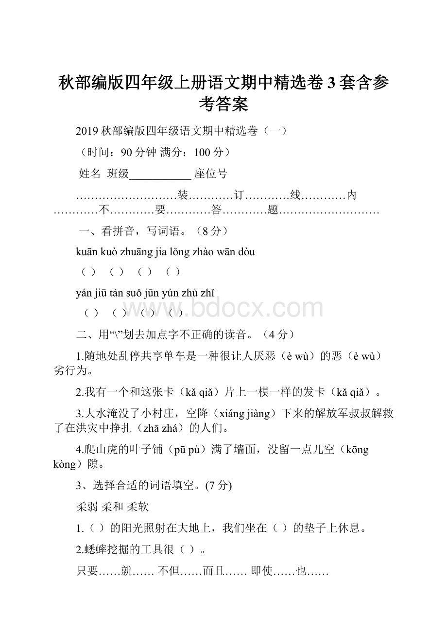 秋部编版四年级上册语文期中精选卷3套含参考答案.docx_第1页