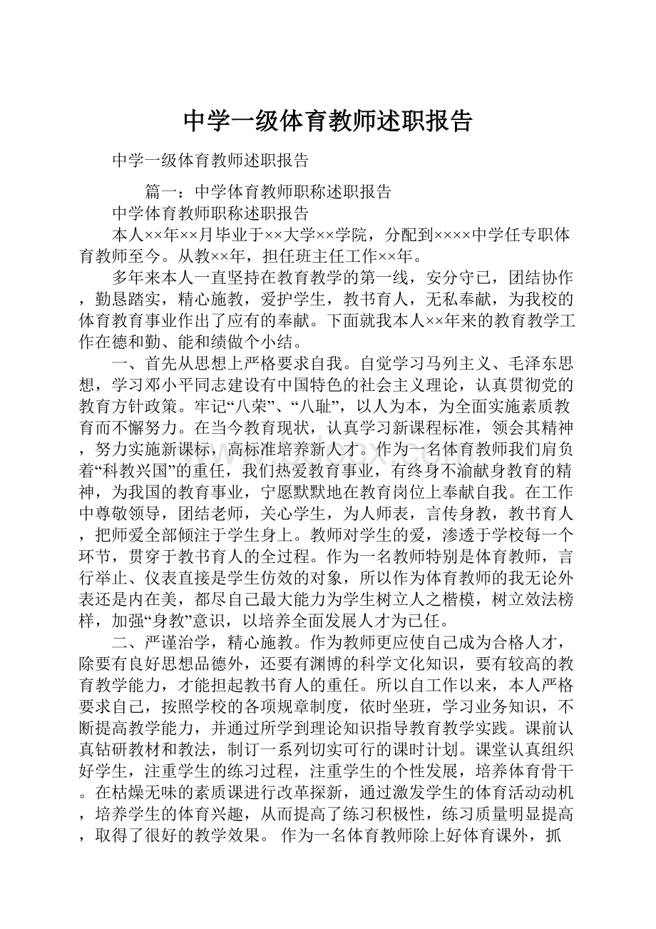 中学一级体育教师述职报告.docx