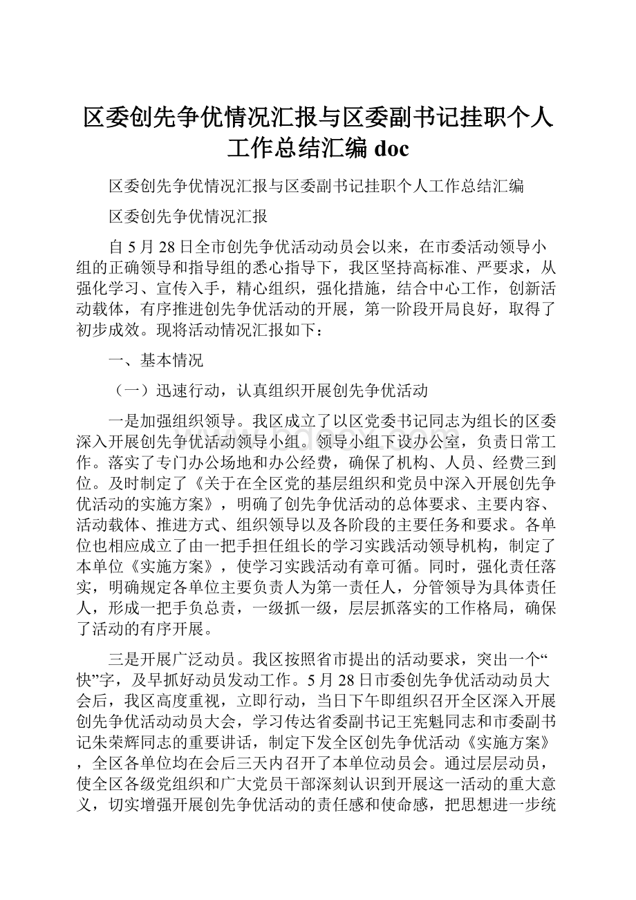 区委创先争优情况汇报与区委副书记挂职个人工作总结汇编doc.docx