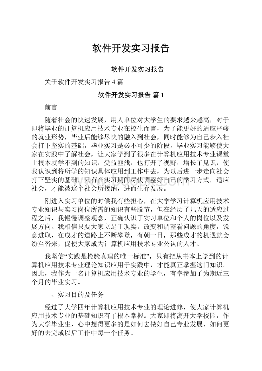 软件开发实习报告.docx_第1页