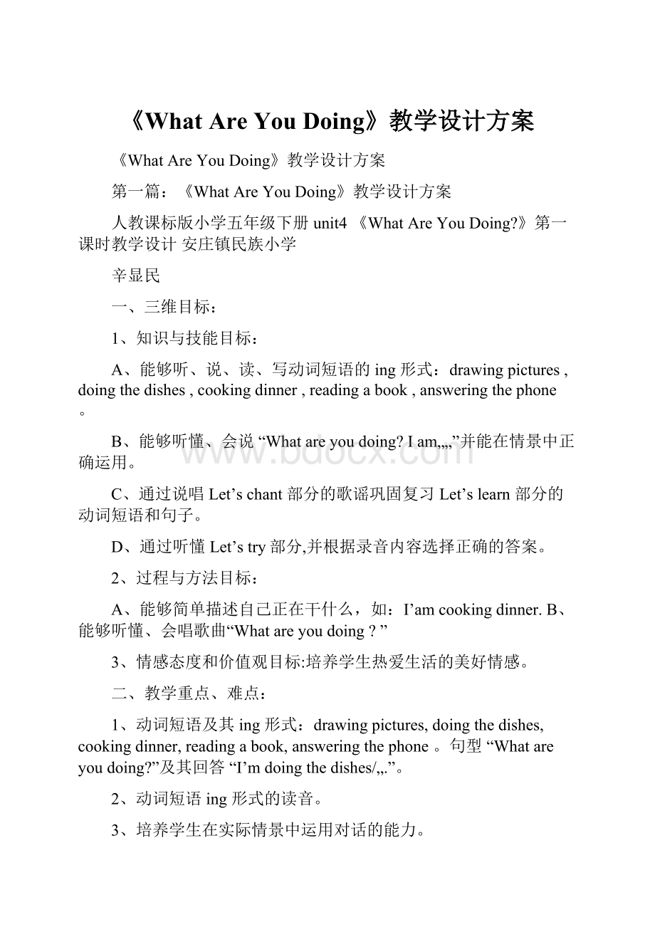 《What Are You Doing》教学设计方案.docx