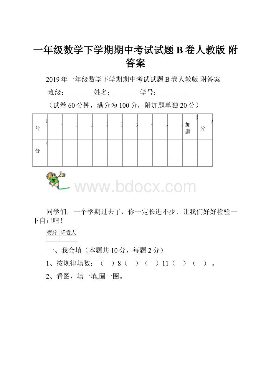 一年级数学下学期期中考试试题B卷人教版 附答案.docx