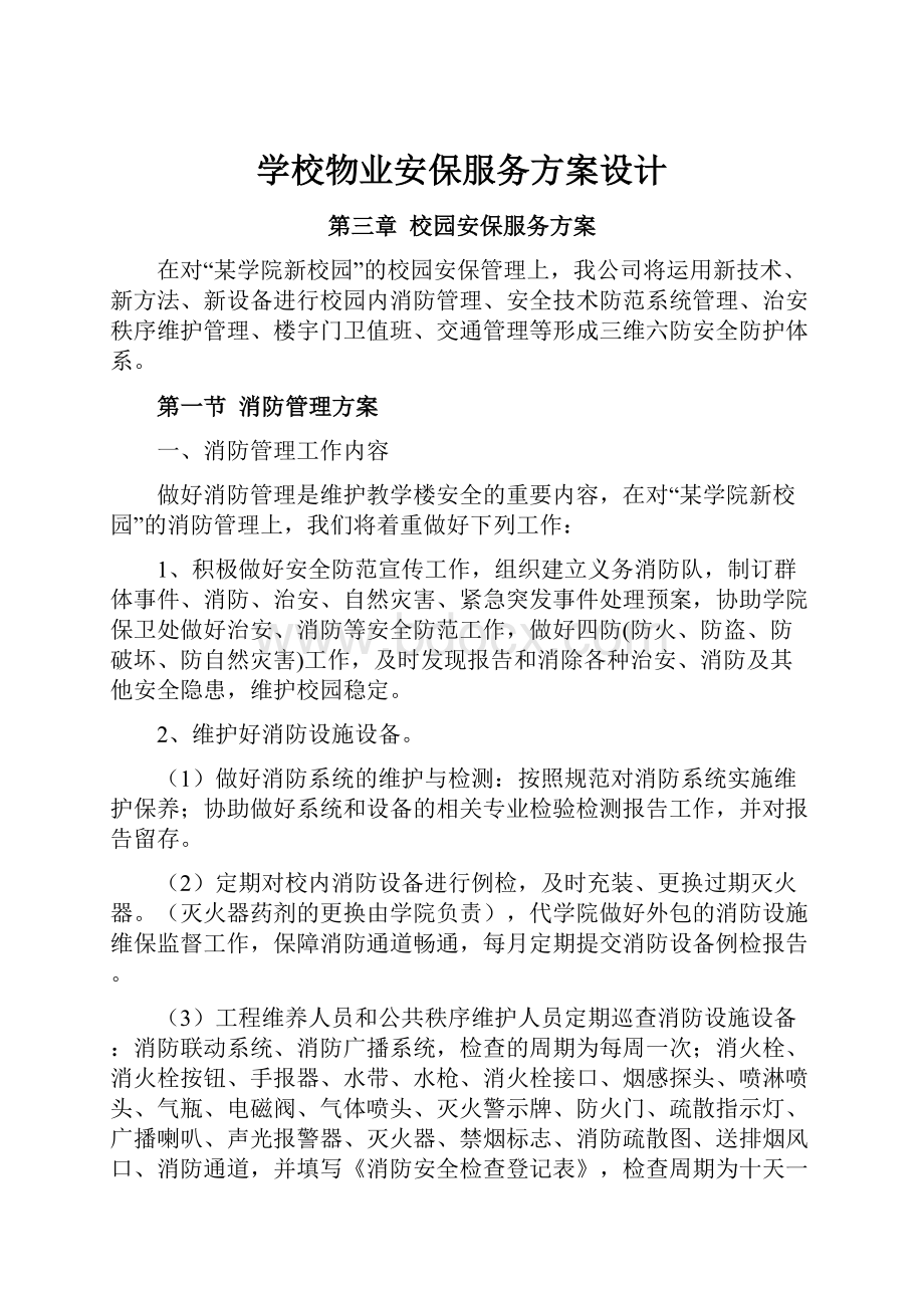 学校物业安保服务方案设计.docx_第1页