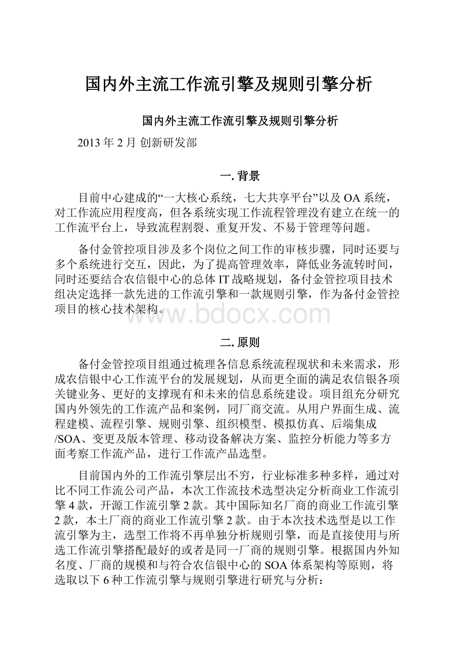 国内外主流工作流引擎及规则引擎分析.docx_第1页