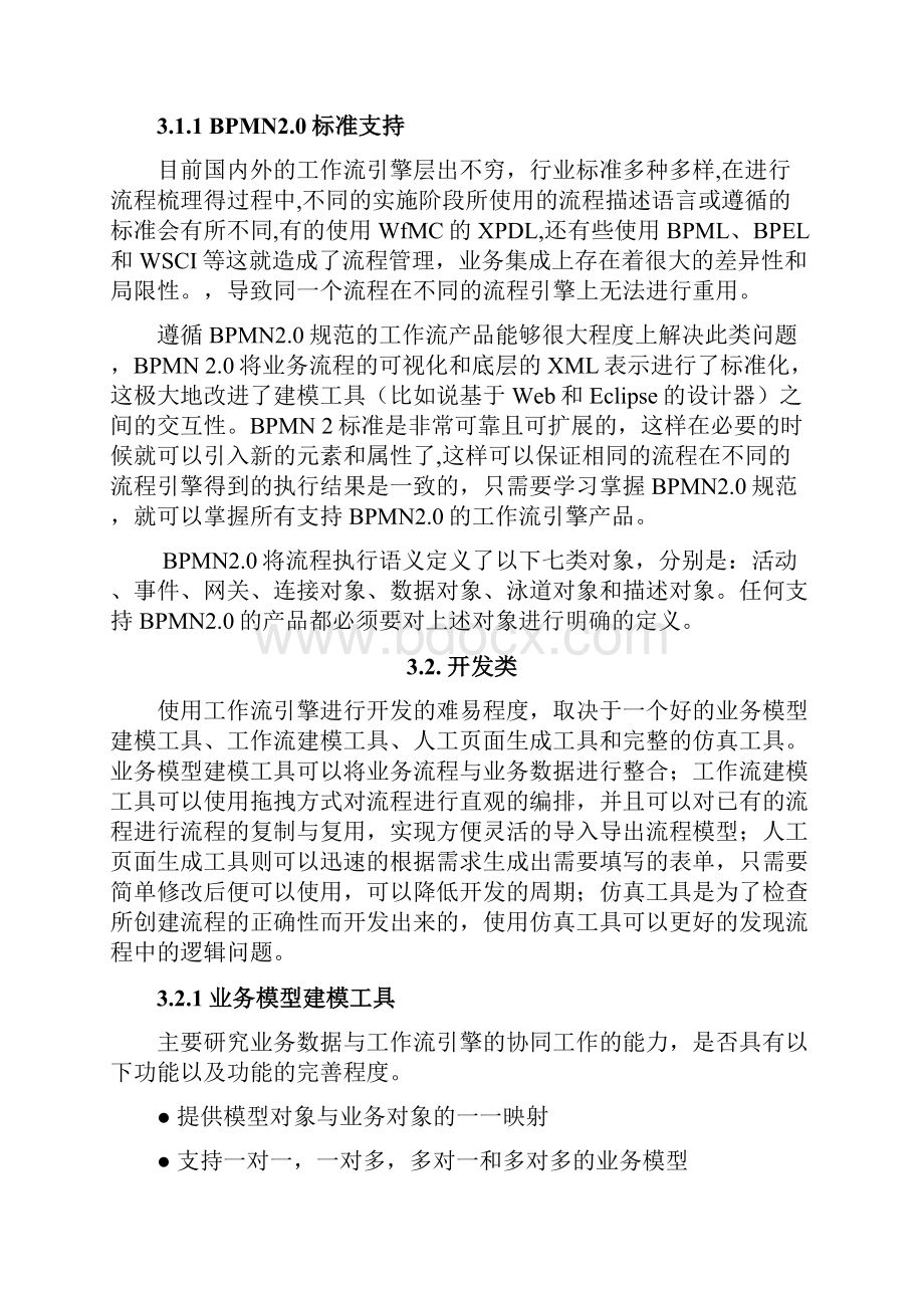 国内外主流工作流引擎及规则引擎分析.docx_第3页