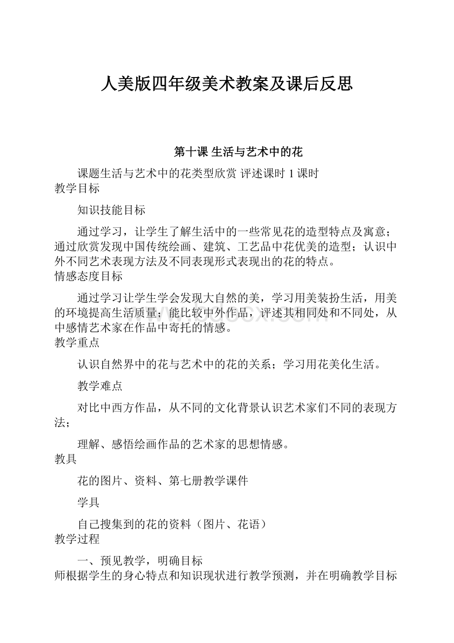 人美版四年级美术教案及课后反思.docx_第1页