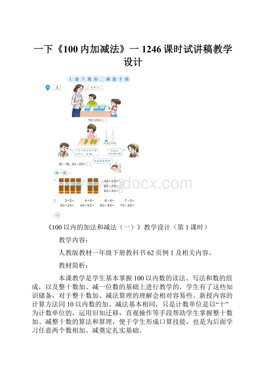 一下《100内加减法》一1246课时试讲稿教学设计.docx