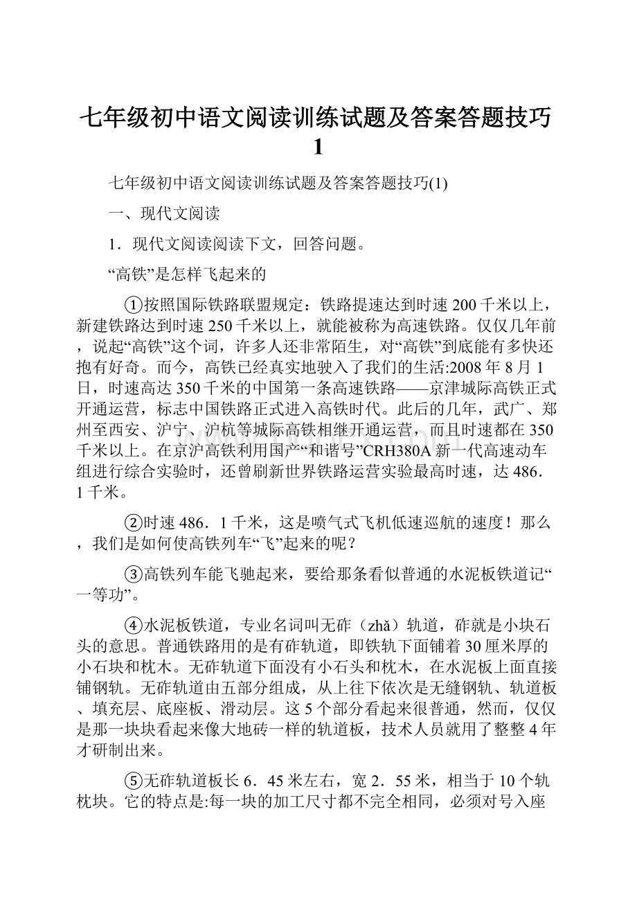 七年级初中语文阅读训练试题及答案答题技巧1.docx_第1页