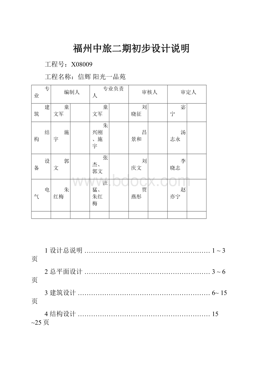 福州中旅二期初步设计说明.docx_第1页