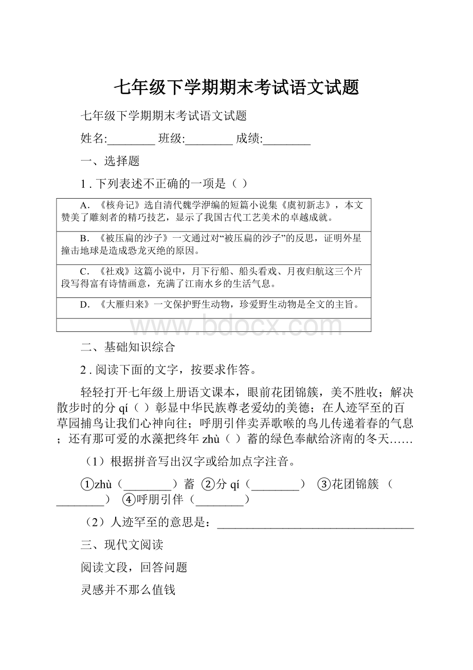 七年级下学期期末考试语文试题.docx_第1页