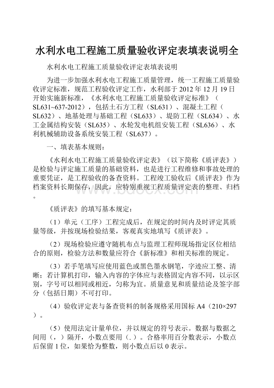 水利水电工程施工质量验收评定表填表说明全.docx