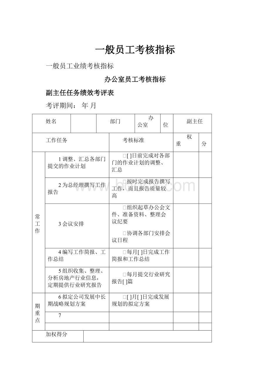 一般员工考核指标.docx_第1页