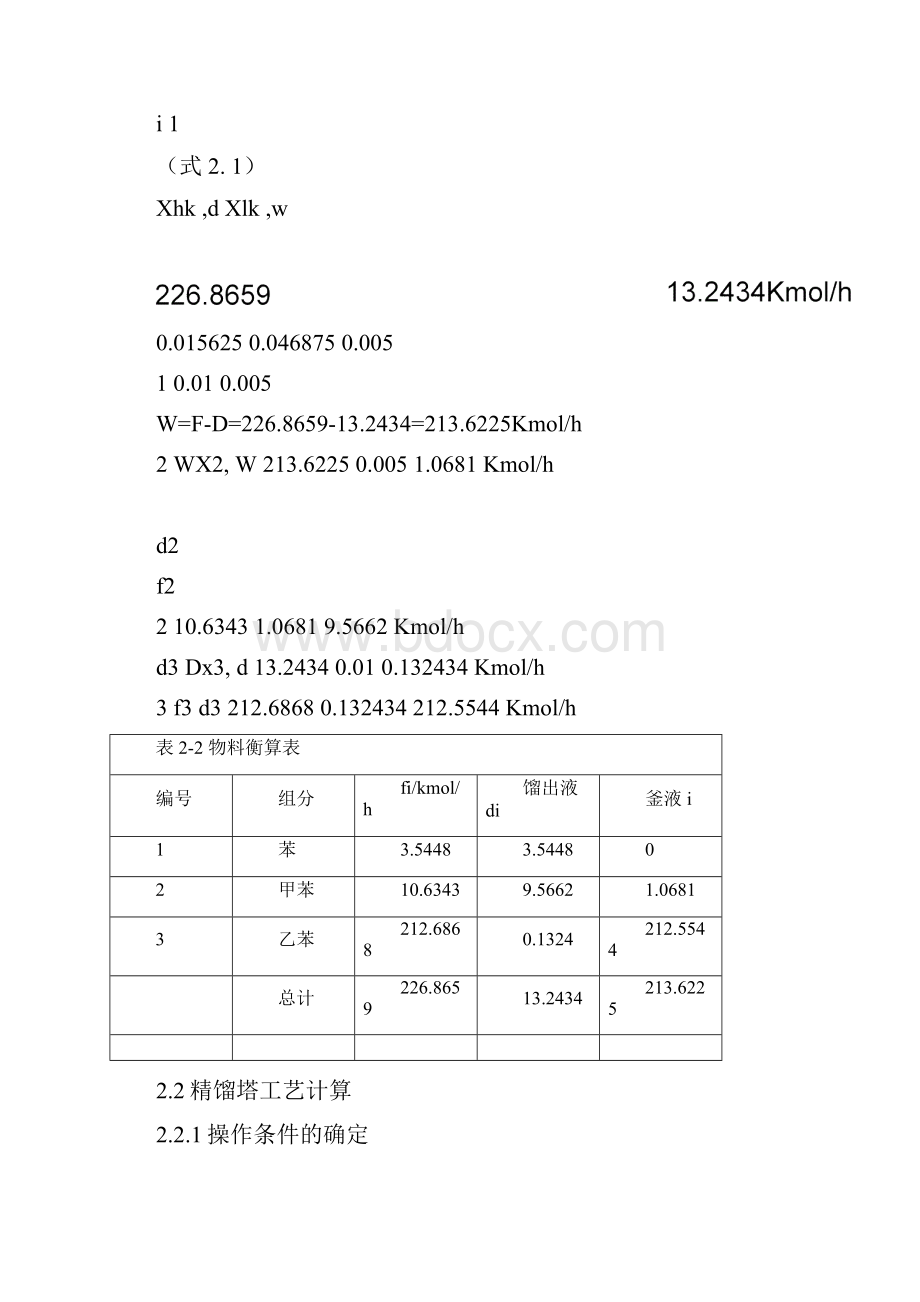 2精馏塔的工艺计算.docx_第2页