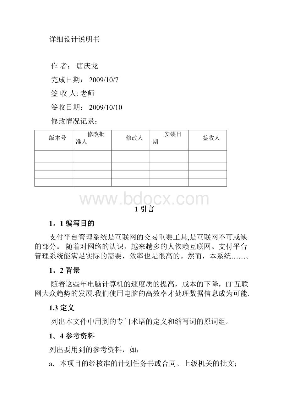 最新java开发详细设计文档模板.docx_第2页