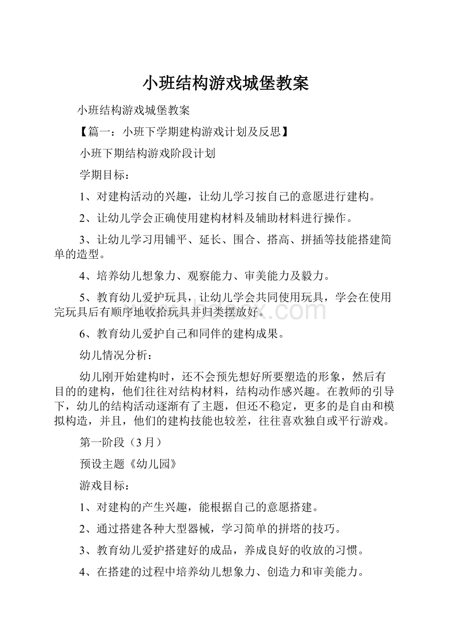 小班结构游戏城堡教案.docx