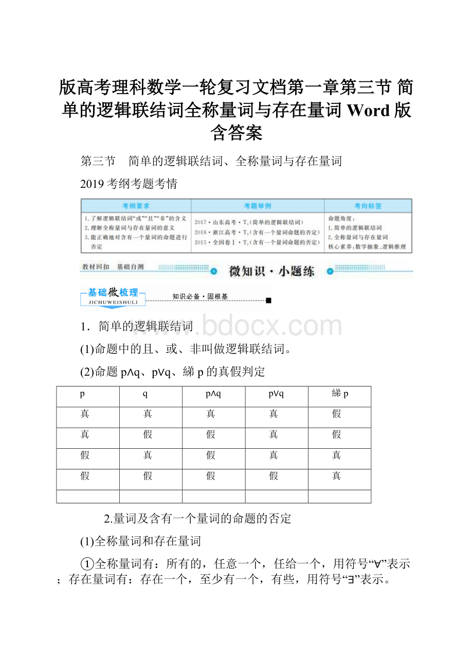 版高考理科数学一轮复习文档第一章第三节 简单的逻辑联结词全称量词与存在量词Word版含答案.docx