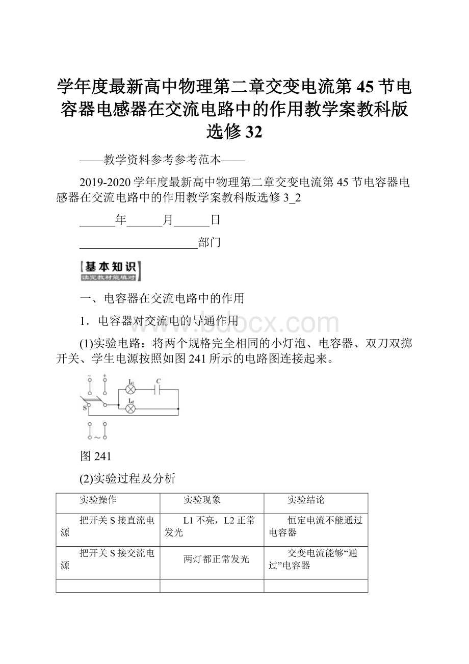 学年度最新高中物理第二章交变电流第45节电容器电感器在交流电路中的作用教学案教科版选修32.docx