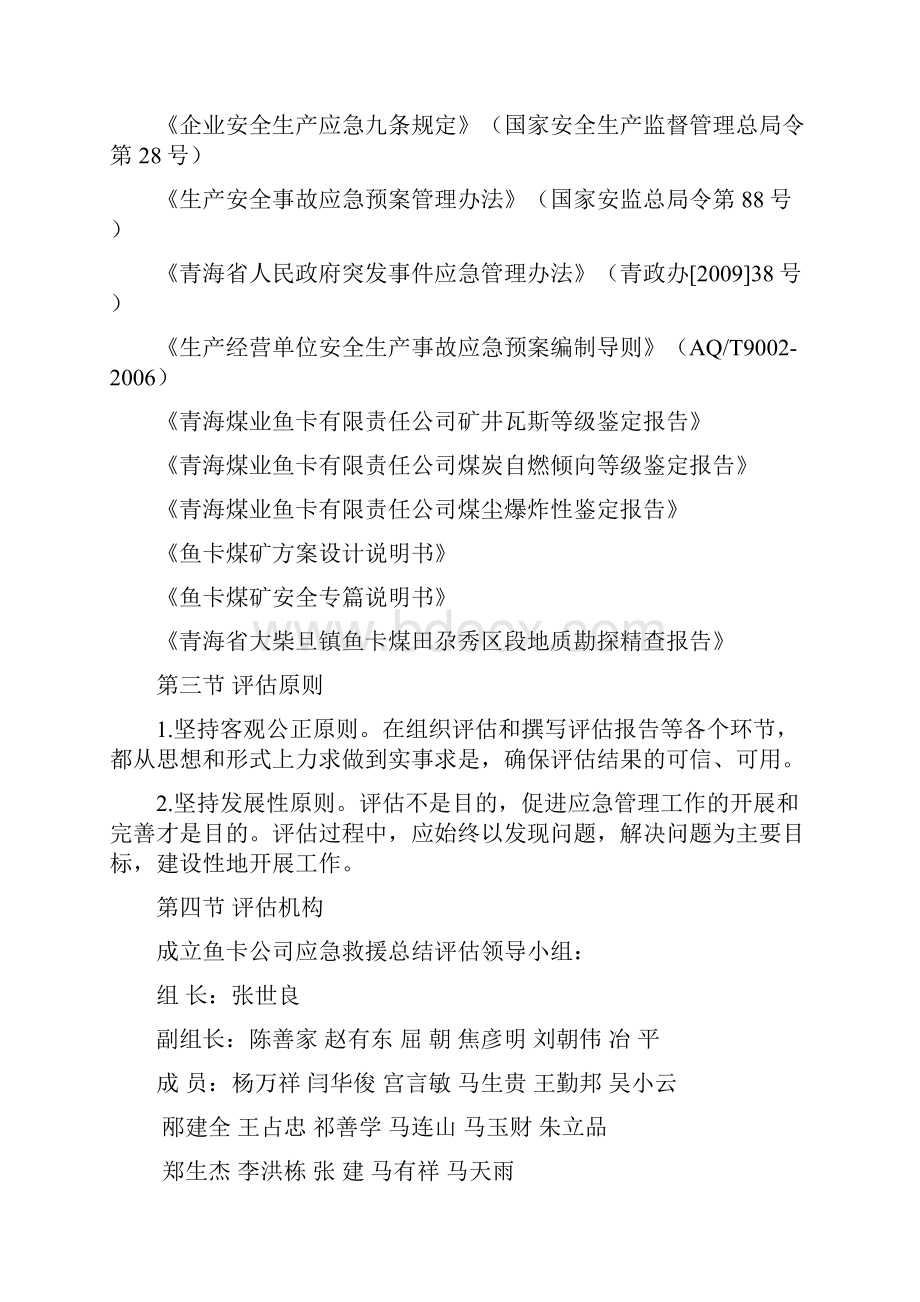 应急投入准备处置评估.docx_第2页