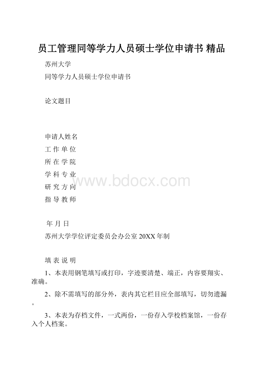 员工管理同等学力人员硕士学位申请书 精品.docx