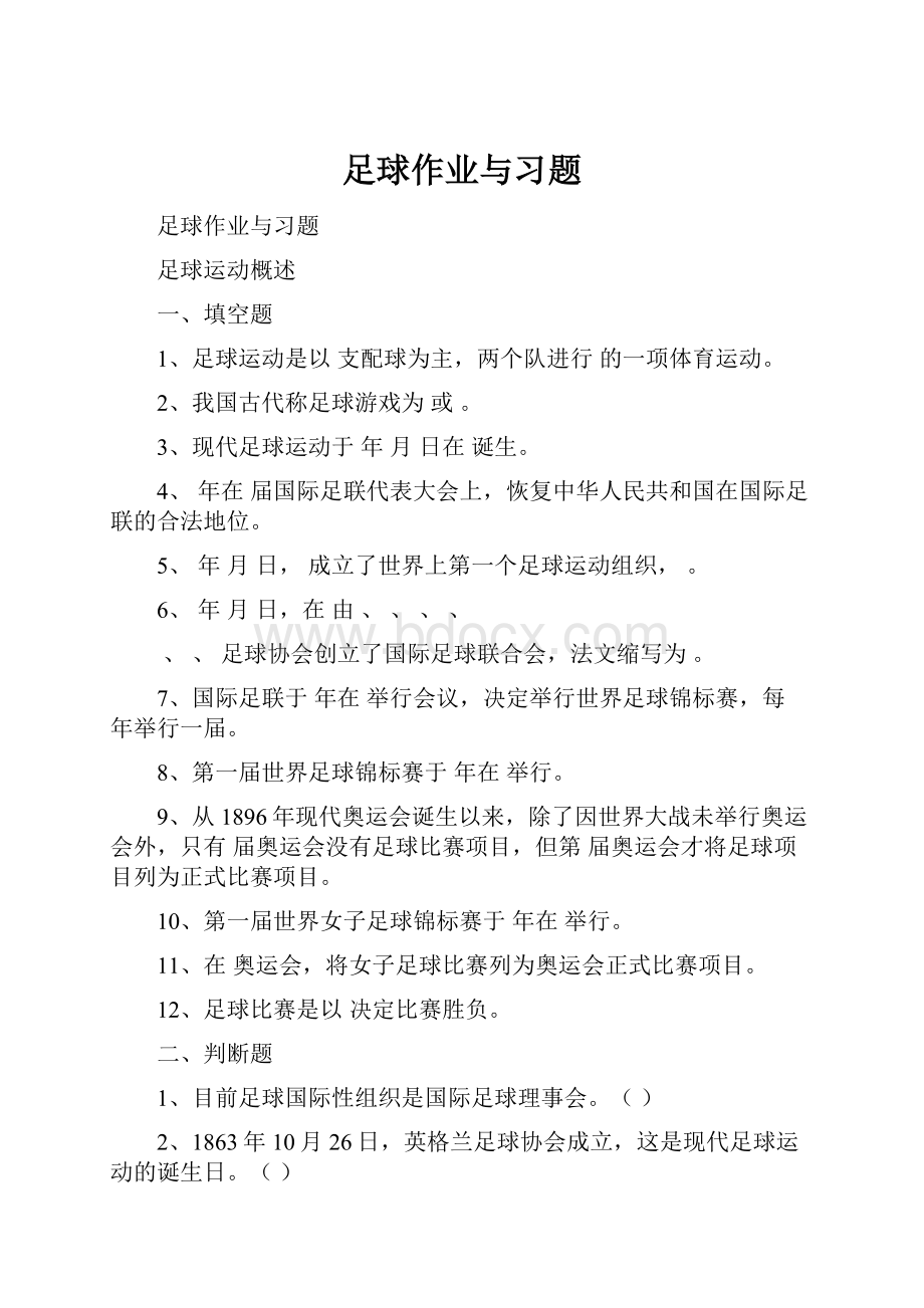 足球作业与习题.docx