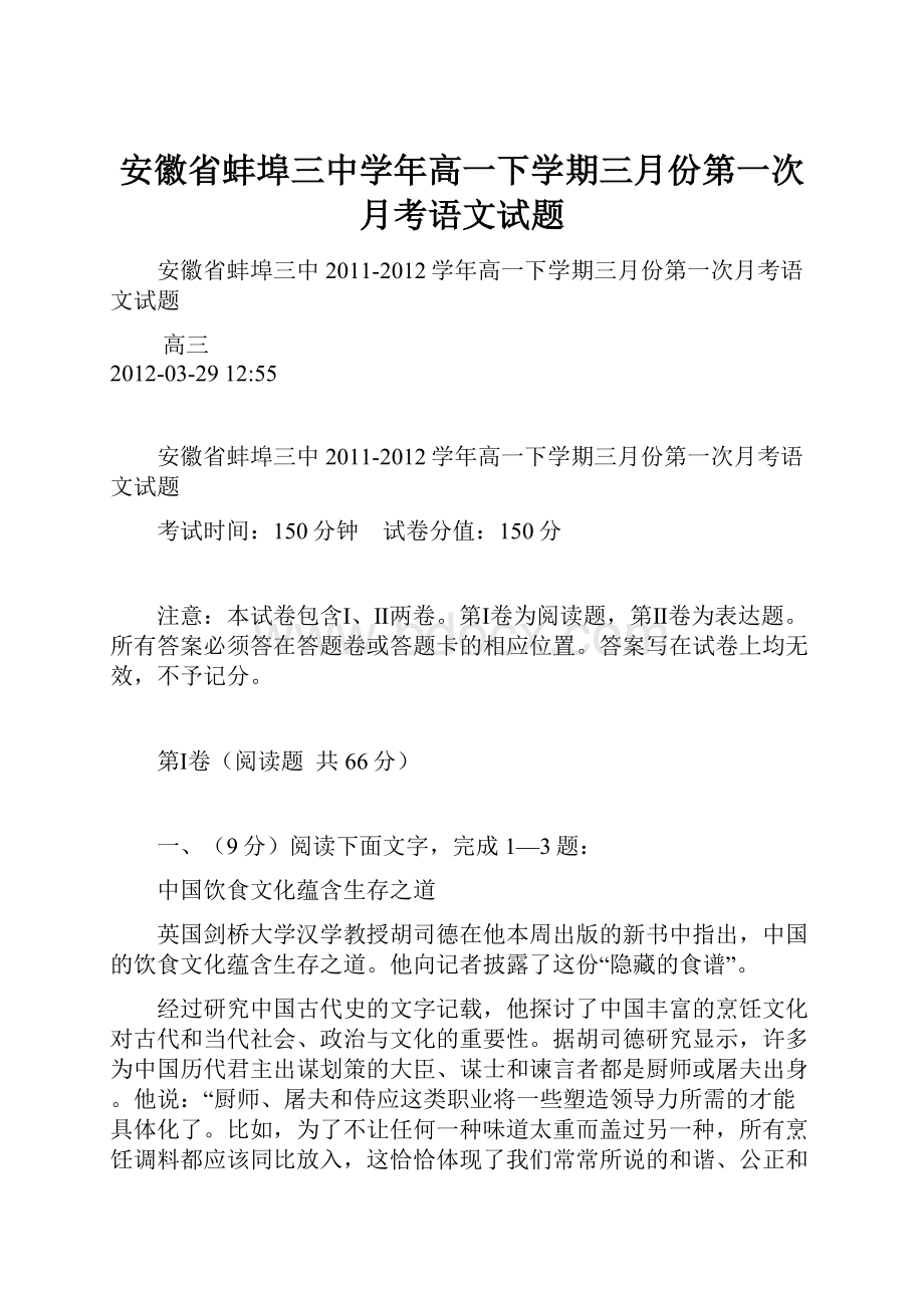 安徽省蚌埠三中学年高一下学期三月份第一次月考语文试题.docx