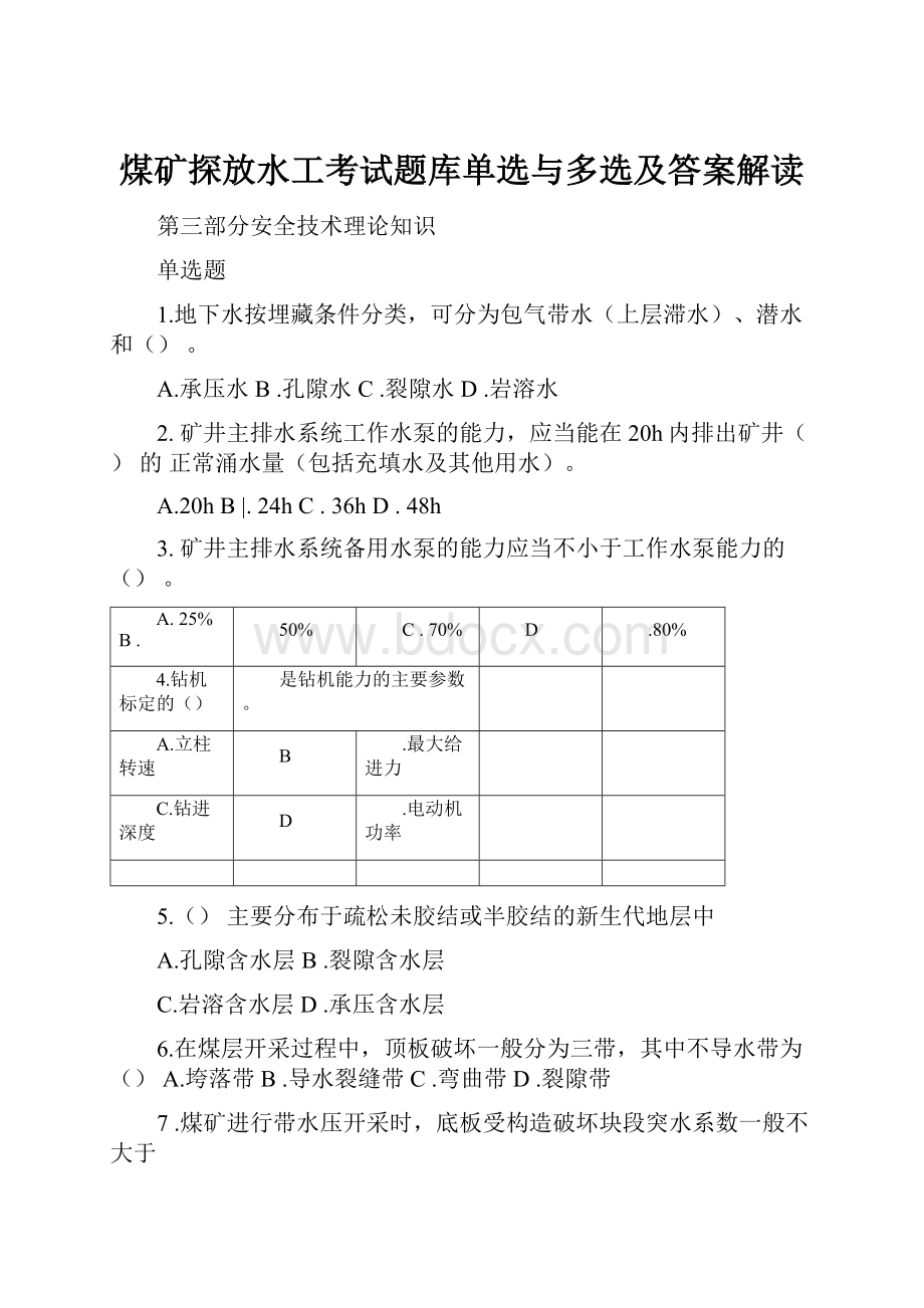 煤矿探放水工考试题库单选与多选及答案解读.docx_第1页