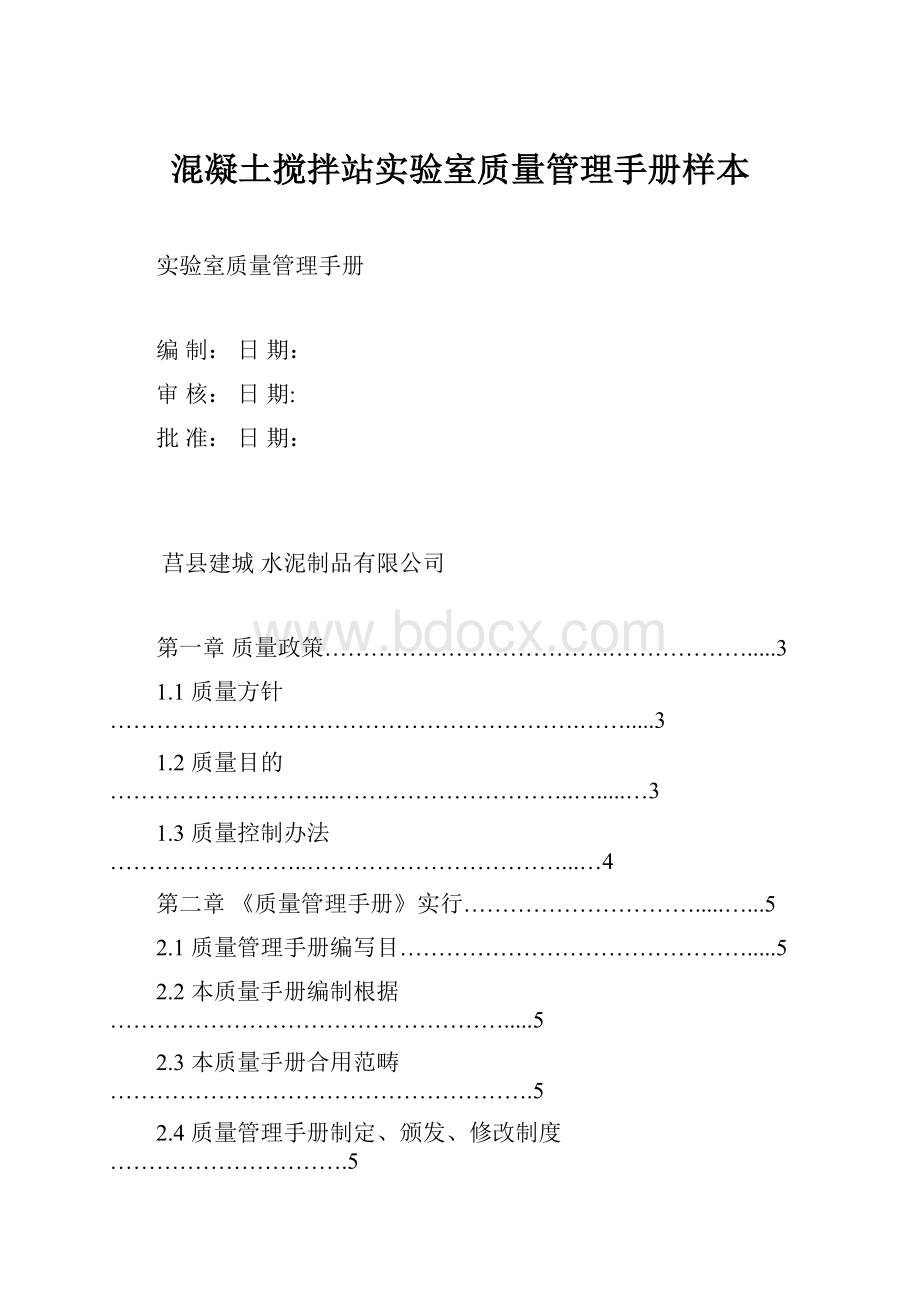 混凝土搅拌站实验室质量管理手册样本.docx