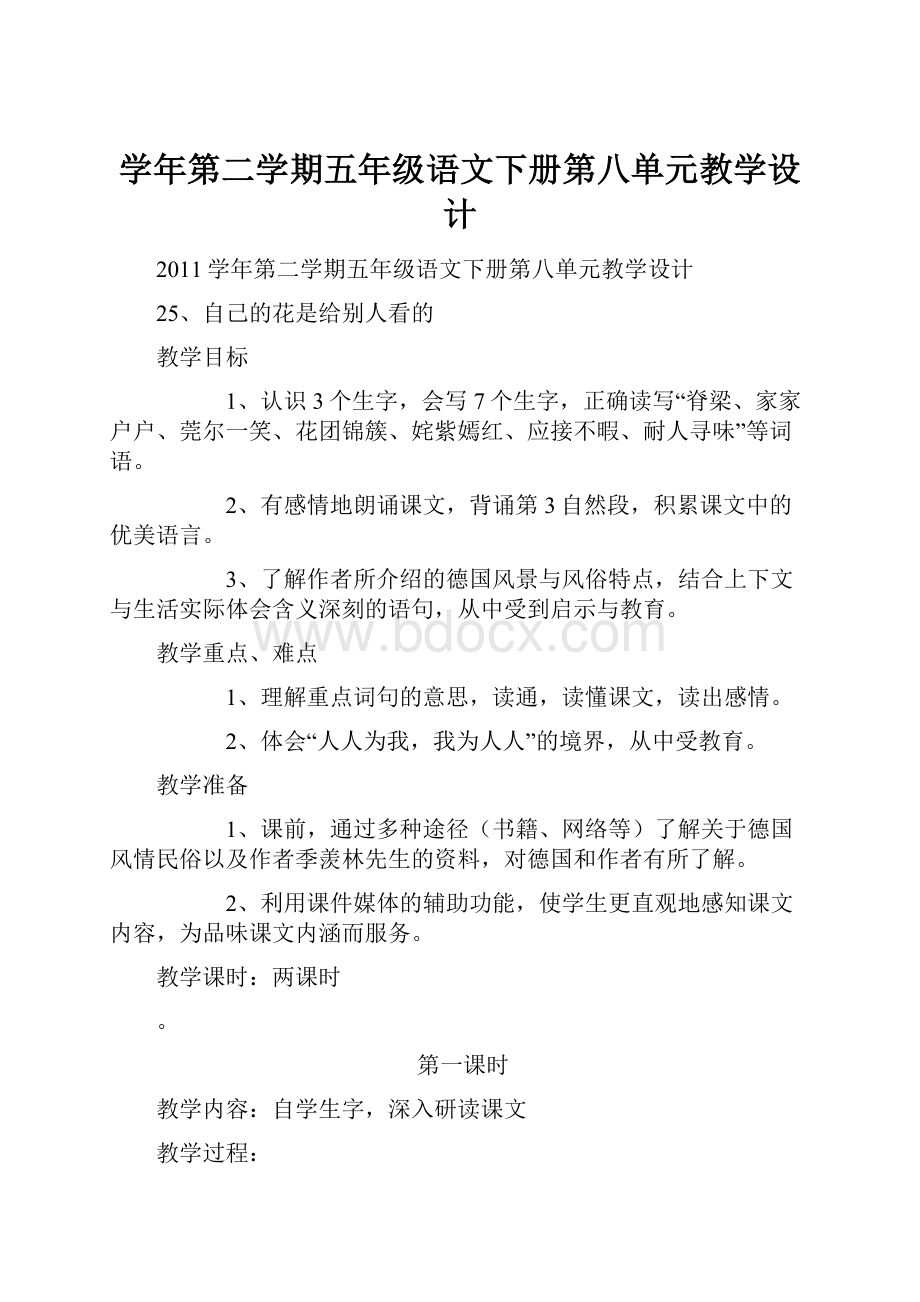 学年第二学期五年级语文下册第八单元教学设计.docx_第1页