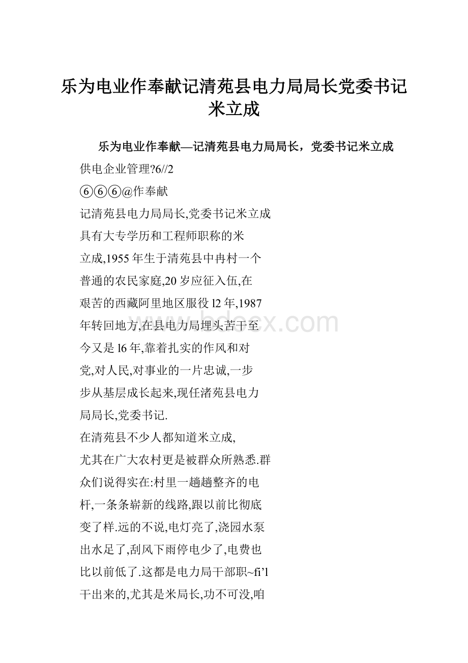 乐为电业作奉献记清苑县电力局局长党委书记米立成.docx