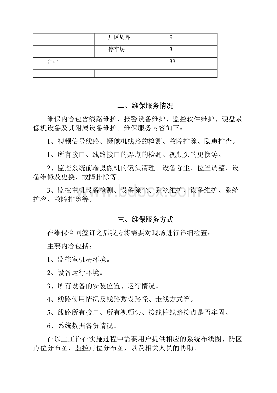 视频监控系统维保方案设计.docx_第2页