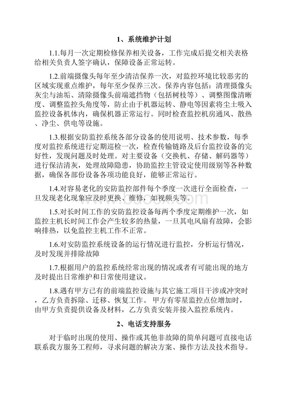 视频监控系统维保方案设计.docx_第3页